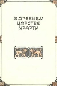 В древнем царстве Урарту - Клара Моисеевна Моисеева