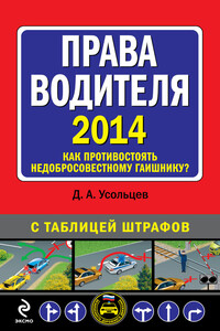 Права водителя 2014. Как противостоять недобросовестному гаишнику? С таблицей штрафов - Дмитрий Александрович Усольцев