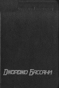 Сад Финци-Концини - Джорджо Бассани