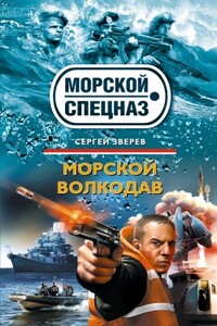 Морской волкодав - Сергей Иванович Зверев