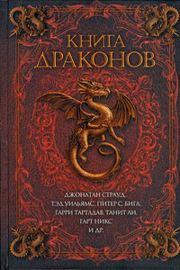 Книга драконов - Кейдж Бейкер, Джейн Йолен