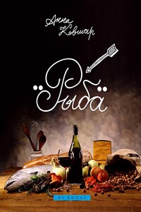 Рыба - Анна Ковшар