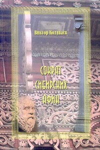 Сократ Сибирских Афин - Виктор Дмитриевич Колупаев