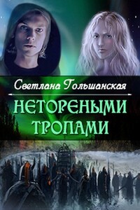Нетореными тропами. Часть 1 - Светлана Гольшанская