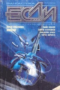 «Если», 2004 № 07 (137) - Фредерик Браун, Сергей Васильевич Лукьяненко