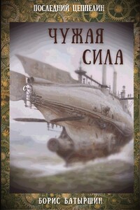 Чужая сила - Борис Борисович Батыршин