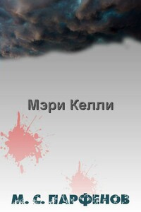 Мэри Келли - Михаил Сергеевич Парфенов