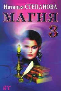 Магия-3 - Наталья Ивановна Степанова