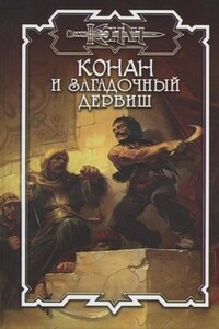 Шадизарский дервиш - Дуглас Брайан