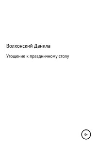 Угощение к праздничному столу - Данила Данилович Волхонский