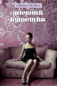 Дневник кушетки - Викторьен Дю Соссэ