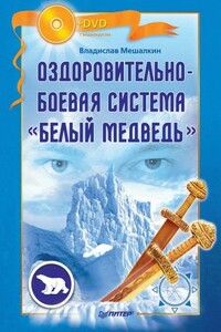 Оздоровительно-боевая система «Белый Медведь» - Владислав Эдуардович Мешалкин
