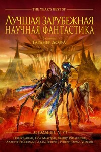 Лучшая зарубежная научная фантастика: Звёзды не лгут - Элинор Арнасон, Майкл Бишоп