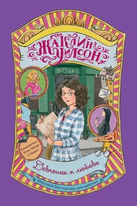 Девчонки и любовь - Жаклин Уилсон