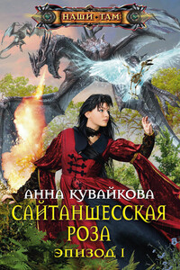 Сайтаншесская роза. Эпизод I - Анна Александровна Кувайкова