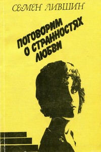 Поговорим о странностях любви - Семен Адамович Лившин