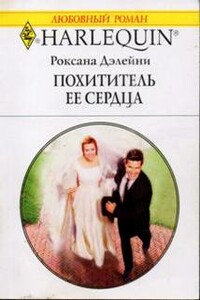 Похититель ее сердца - Роксана Дэлейни