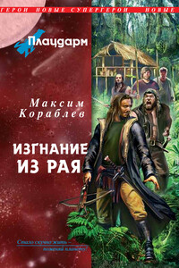 Плацдарм. Изгнание из рая - Максим Кораблев