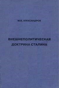 Внешнеполитическая доктрина Сталина - Михаил Владимирович Александров