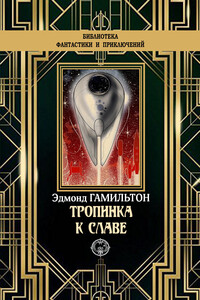 Тропинка к славе - Эдмонд Мур Гамильтон