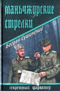 Маньчжурские стрелки - Богдан Иванович Сушинский