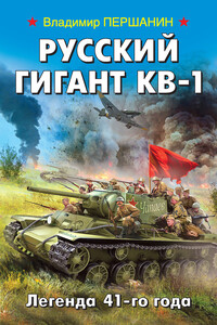 Русский гигант КВ-1. Легенда 41-го года - Владимир Николаевич Першанин
