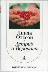 Астрид и Вероника - Линда Олссон