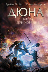 Битва при Коррине - Кевин Джеймс Андерсон, Брайан Херберт