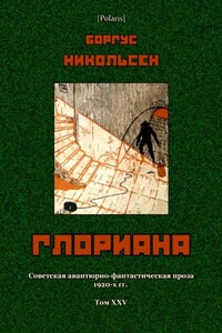 Глориана - Боргус Никольсен