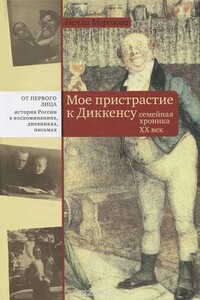 Мое пристрастие к Диккенсу. Семейная хроника XX век - Нелли Александровна Морозова