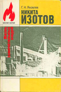 Никита Изотов - Георгий Николаевич Яковлев