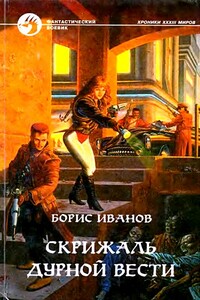 Скрижаль Дурной Вести - Борис Фёдорович Иванов