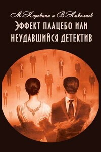 Эффект плацебо или неудавшийся детектив - Владимир Александрович Николаев, Маргарита Коровина