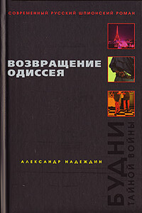 Возвращение Одиссея. Будни тайной войны - Александр Надеждин