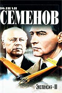 Экспансия III - Юлиан Семенов