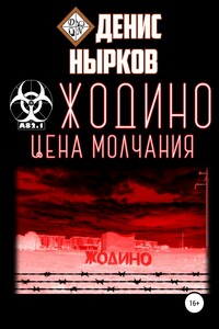 Жодино. Цена молчания - Денис Вадимович Нырков