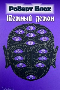 Темный демон - Роберт Альберт Блох