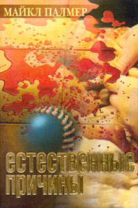 Естественные причины - Майкл Палмер