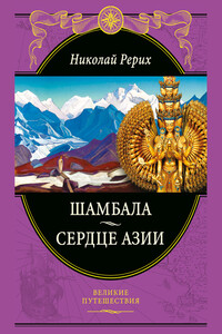 Шамбала. Сердце Азии - Николай Константинович Рерих
