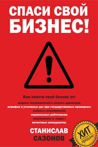 Спаси свой бизнес - Станислав Игоревич Сазонов