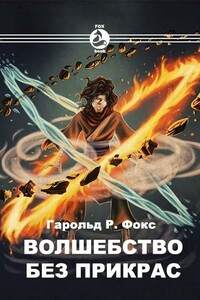 Волшебство без прикрас - Harold R Fox