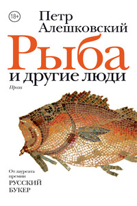 Рыба и другие люди (сборник) - Пётр Маркович Алешковский