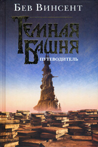 Темная Башня. Путеводитель - Роберт Браунинг, Бев Винсент