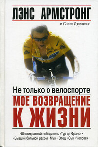 Не только о велоспорте: мое возвращение к жизни - Лэнс Армстронг, Сэлли Дженкинс