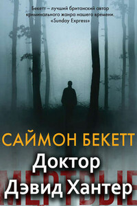 Доктор Дэвид Хантер - Саймон Бекетт
