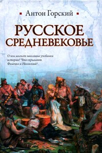 Русское Средневековье - Антон Анатольевич Горский