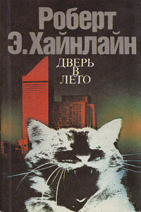 Испытание космосом - Роберт Хайнлайн