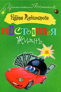 Настоящая жизнь - Наталья Николаевна Александрова