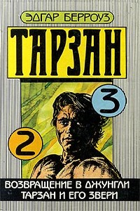 Тарзан и его звери - Эдгар Райс Берроуз