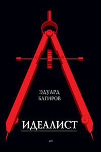 Идеалист - Эдуард Исмаилович Багиров